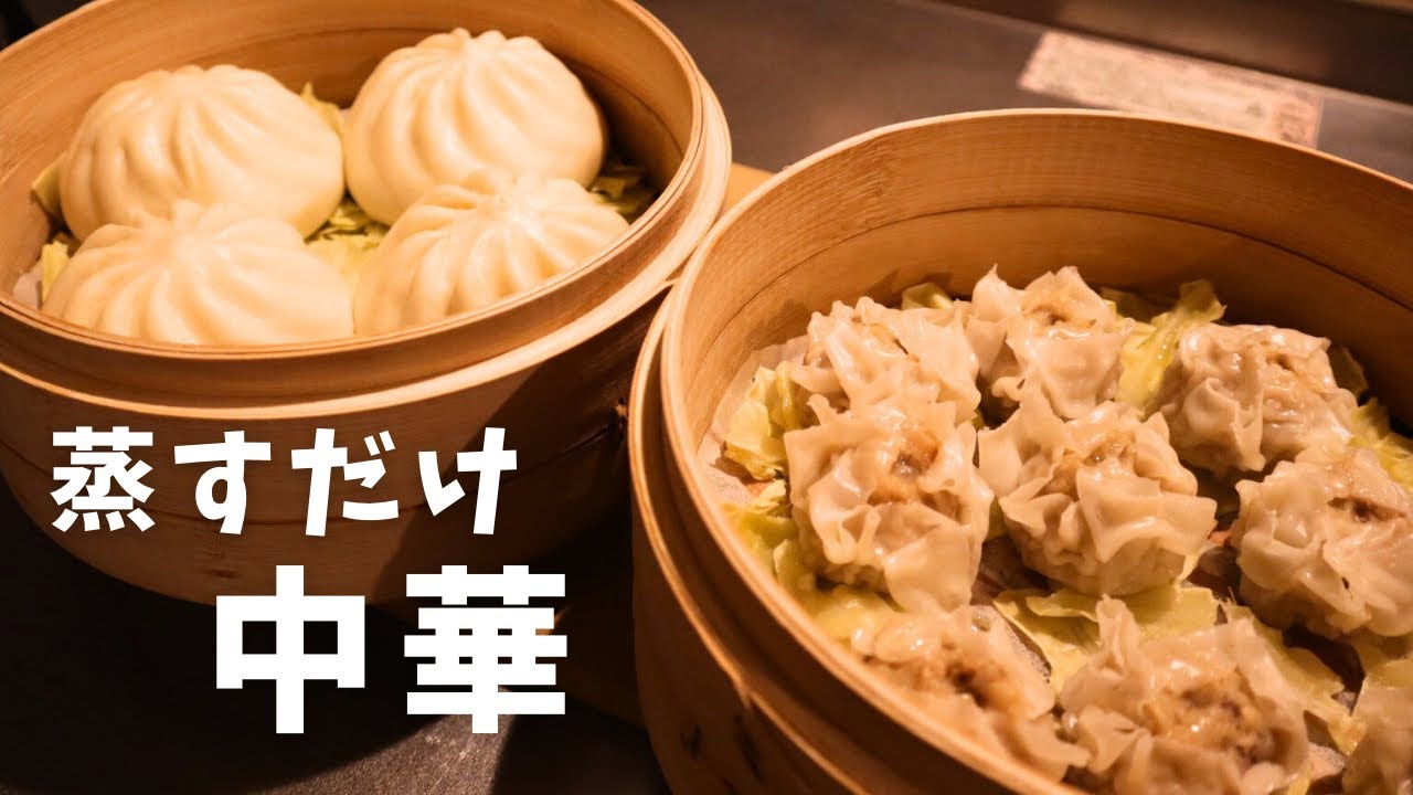【夜ごはん】せいろで蒸すだけ中華の夜