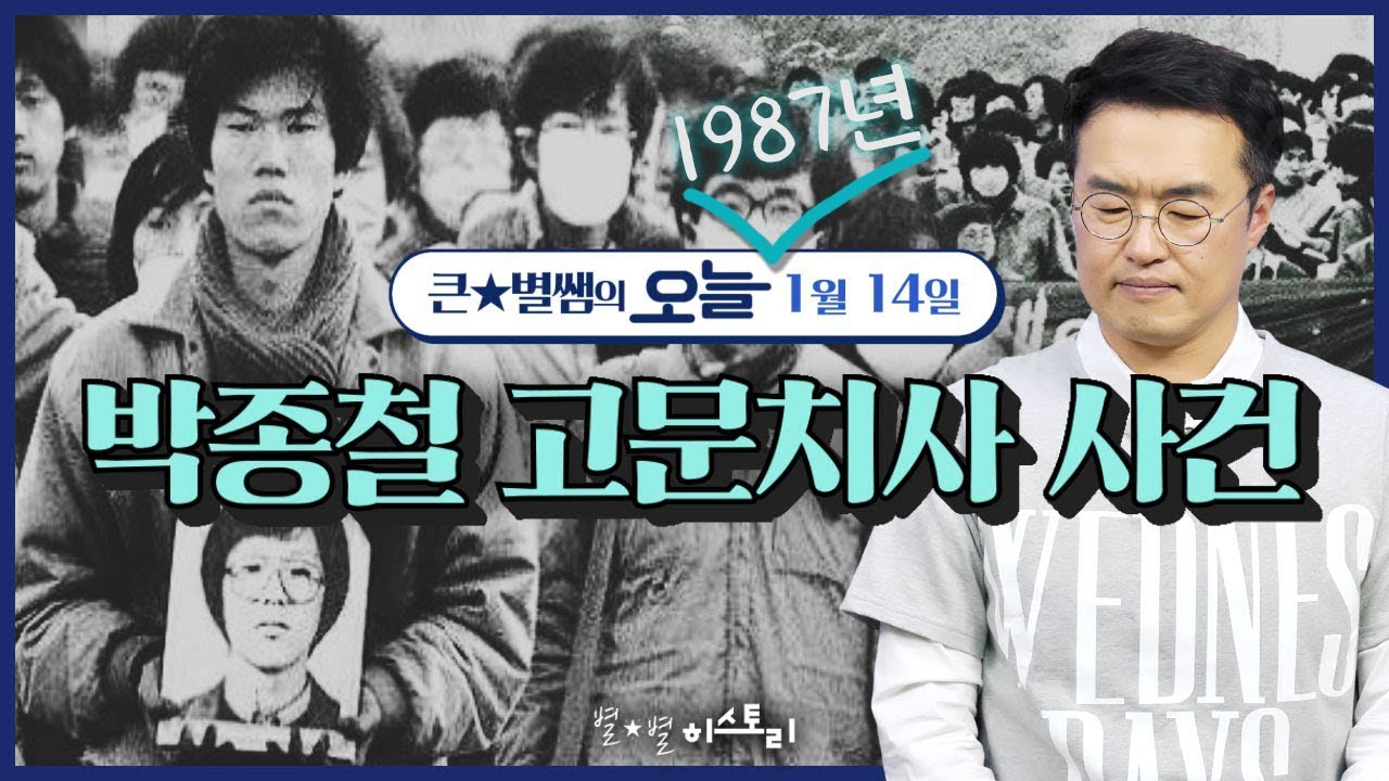 오늘044_'탁'치니 '억'하고... 박종철 고문치사 사건  | 큰별쌤의 오늘