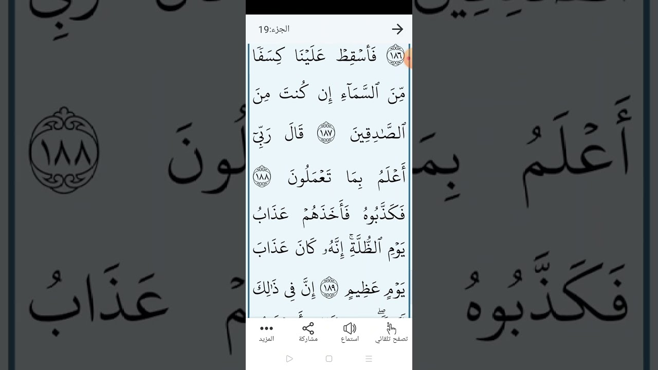 سورة الشعراء تجويد وتلاوة الصفحة (٣٧٥)