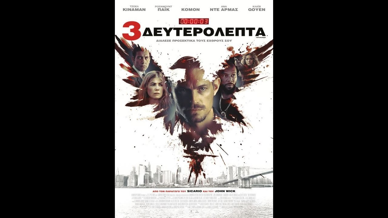 3 ΔΕΥΤΕΡΟΛΕΠΤΑ (The Informer) - Trailer (greek subs)