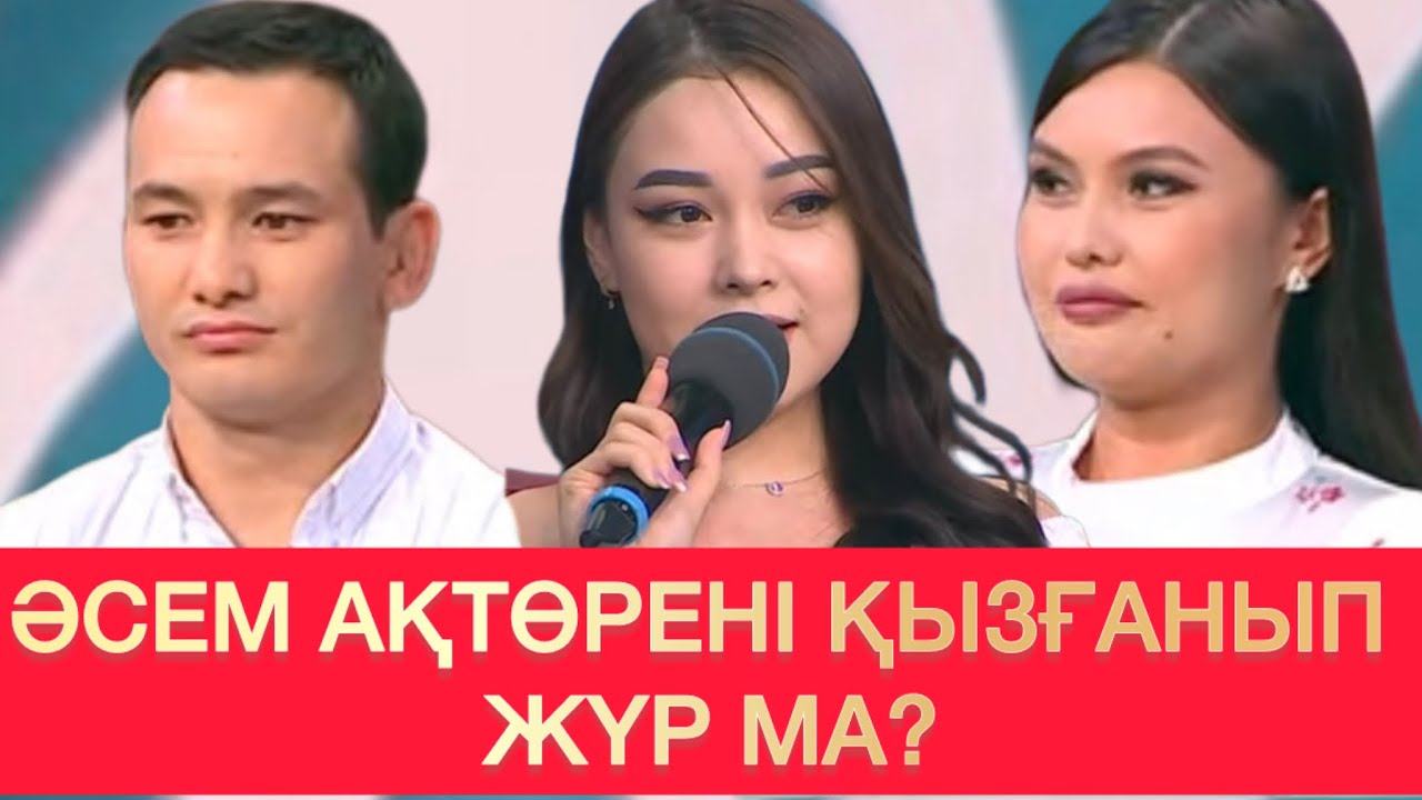 ӘСЕМ АҚТӨРЕДЕ КӨҢІЛІ БАР МА?  #кослайк #rek #кослайкбүгінгіэфир