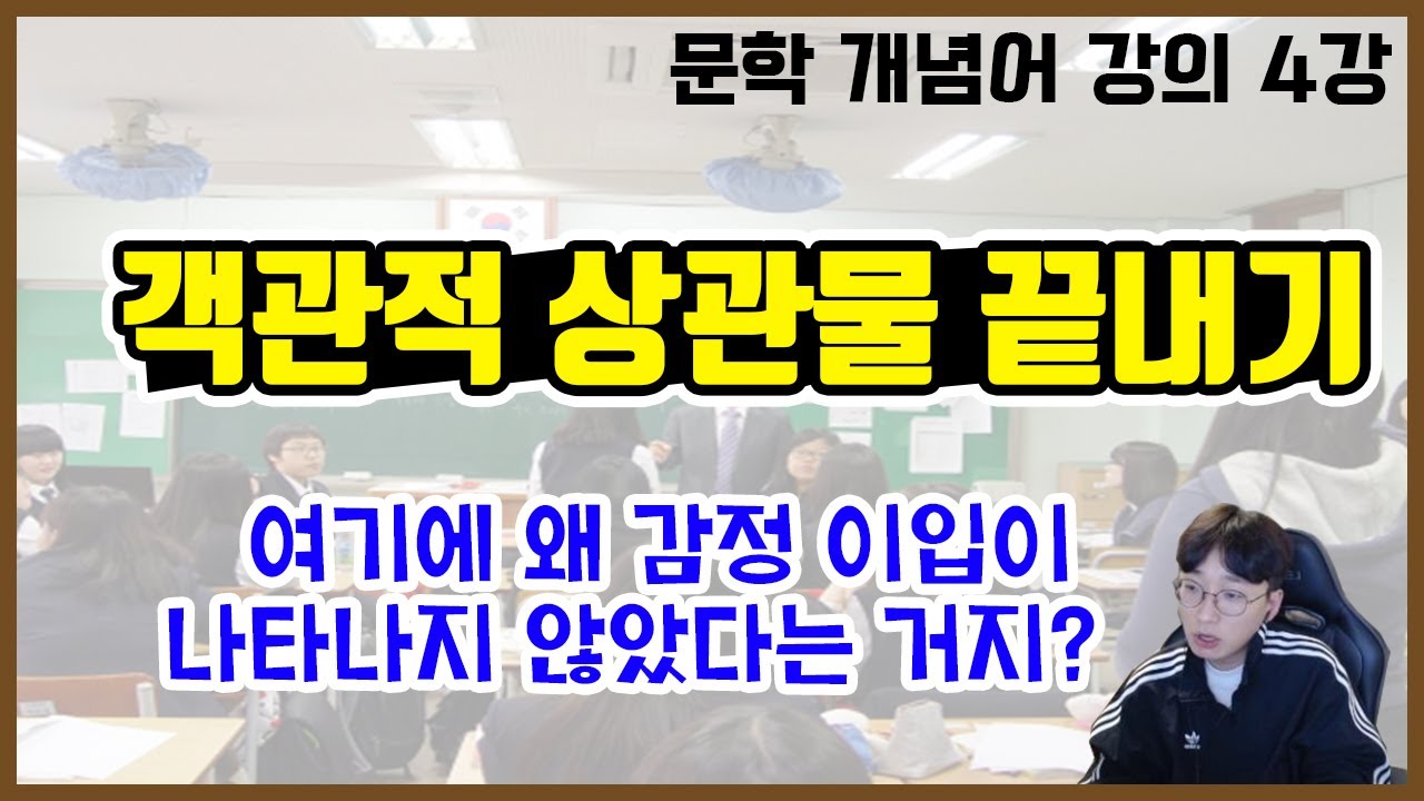 [문학 개념어 강의 4강]객관적 상관물과 감정 이입이 헷갈린다면 이 영상을 보세요.