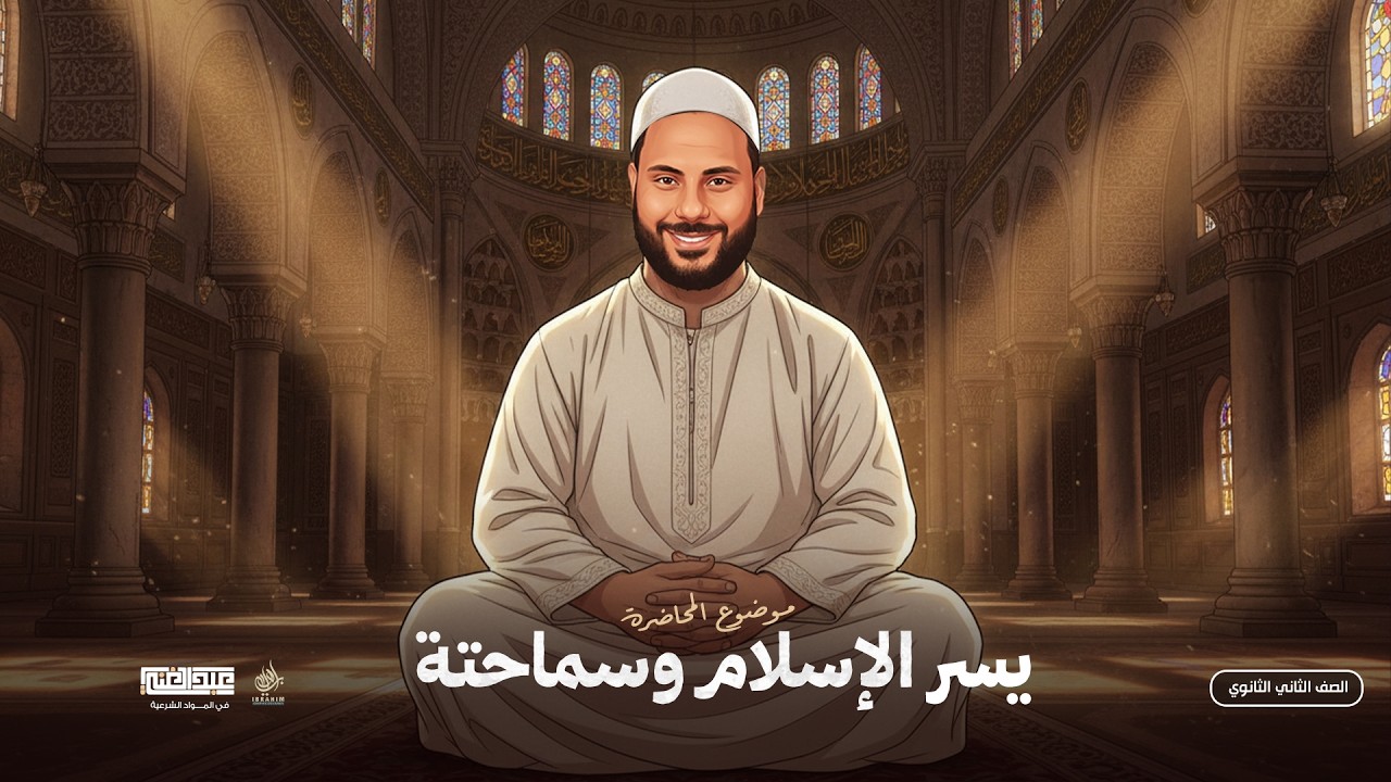 شرح الحديث الرابع عشر ( يسر الإسلام وسماحتة ) الصف الثاني الثانوي الأزهري ترم ثانى أ/أحمد عبد الغنى