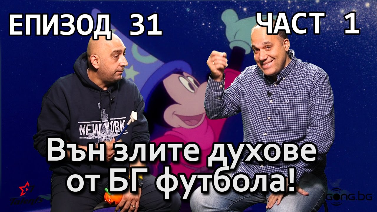 Вън злите духове от БГ футбола! (част 1)
