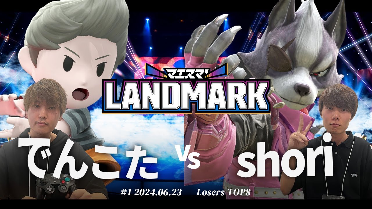 マエスマ'LANDMARK#1 [LTOP8]でんこた(リュカ) VS shori(ウルフ) #スマブラSP #マエスマ