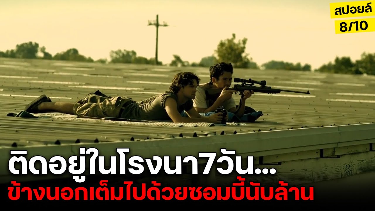 เขาติดอยู่ในโรงนาบ้านนอกและต้องหาทางรอด เมื่อคนนับล้านติดเชื้อซอมบี้ สปอยล์หนัง state of emergency