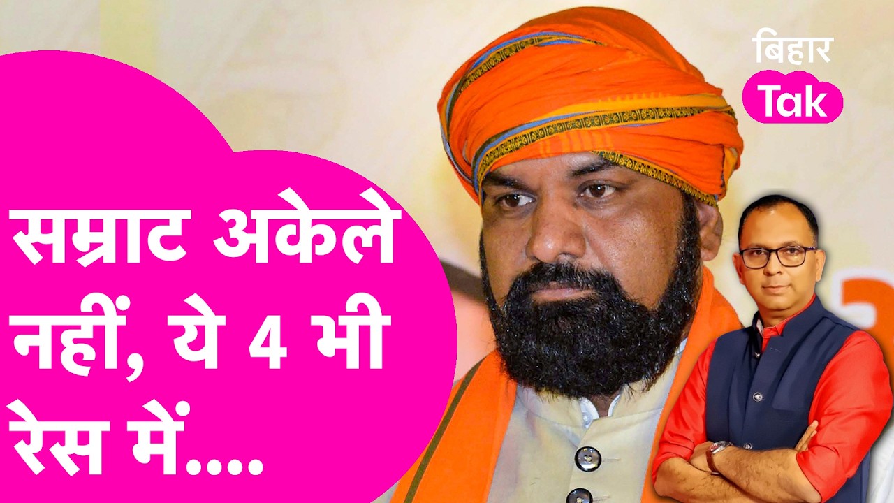 Samrat Choudhary अकेले नहीं, Nitish Kumar की जगह लेने के लिए 4 चेहरे CM Race में, जानिए कौन आगे ?