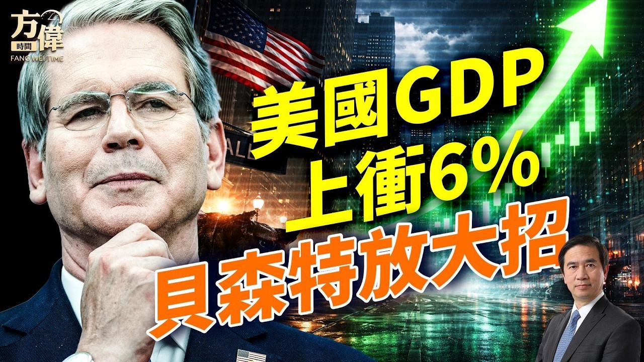 美國GDP爆升6%！中國樓市再插水14%；NBC案終於有轉機！
