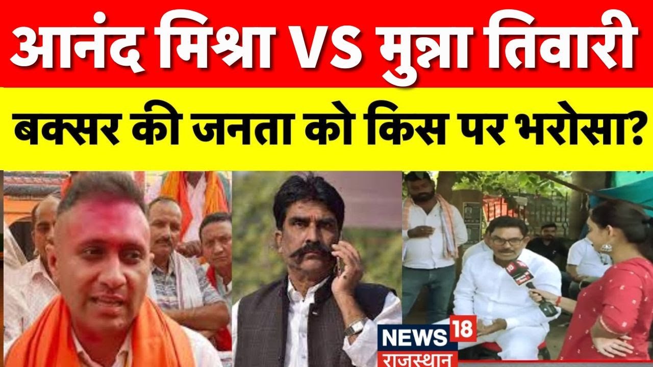 Buxar Vidhansabha Public opinion : बक्सर की जनता को किसपर भरोसा | Munna Tiwari Vs IPS Anand Mishra