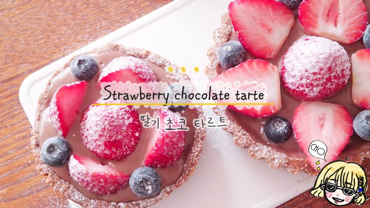 Strawberry chocolate tart 딸기 초코 타르트 / 전자렌지로 타르트만들기 / 오븐으로도 만들기 / 2가지 방법