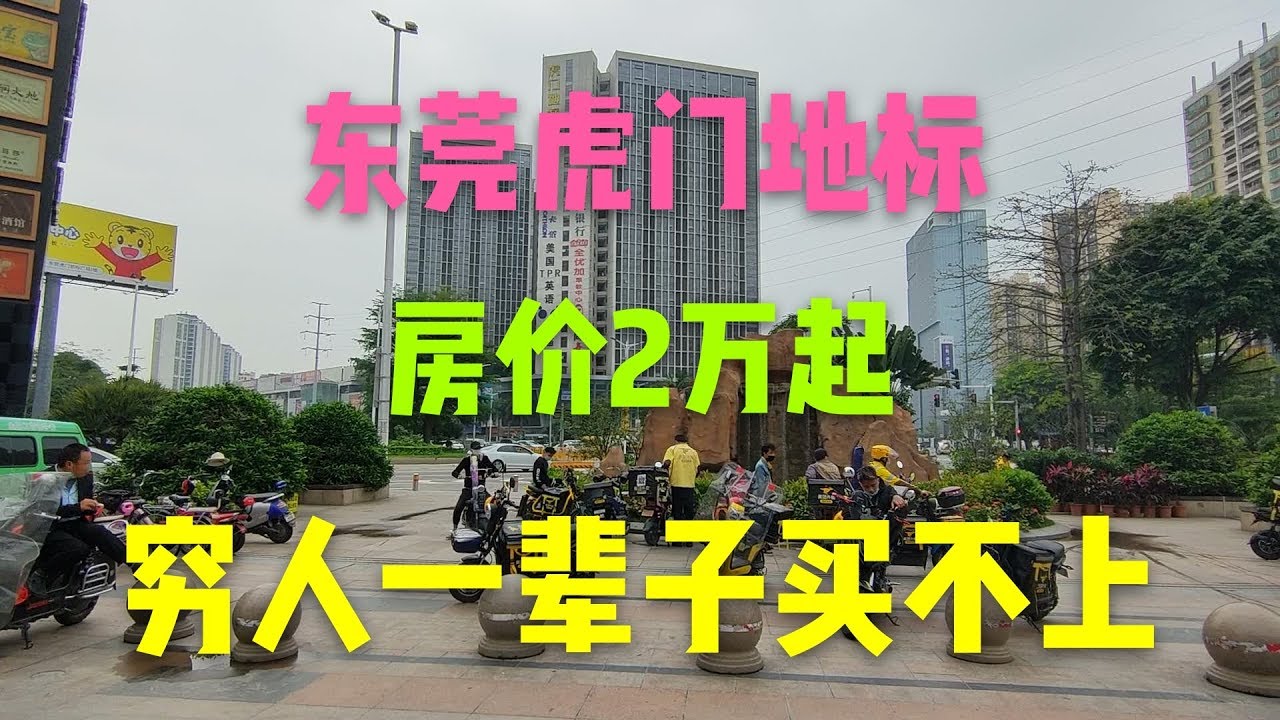廣東東莞：實拍虎門地標，房價兩萬以上，很多人一輩子都買不起！
