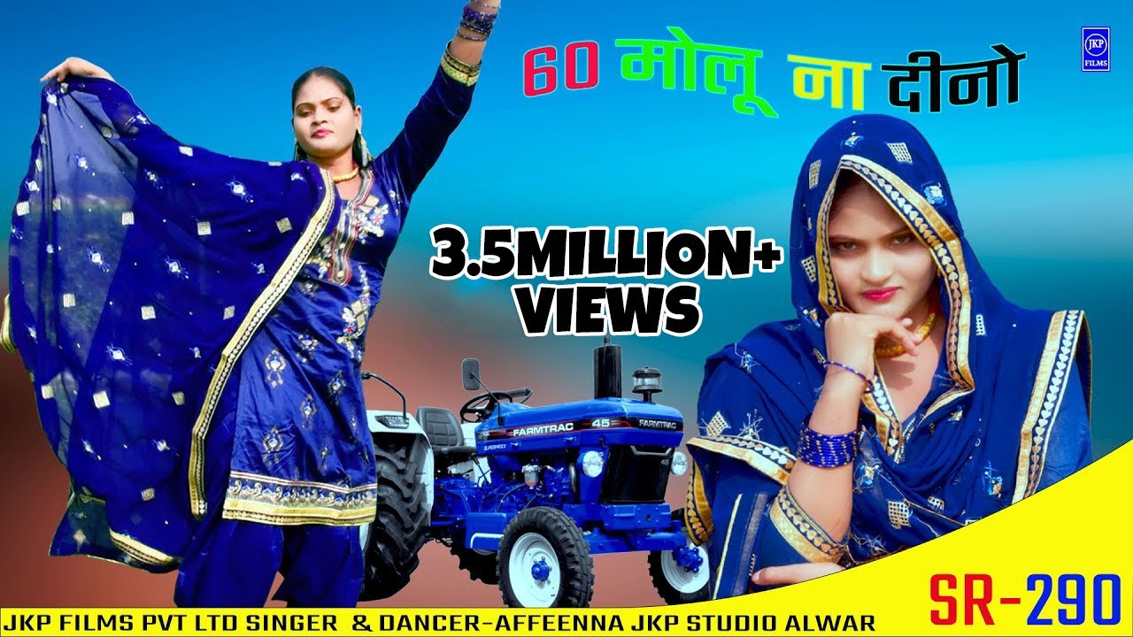 साठ मोलु ना देरो !! 60 Molu Na Dero !! Singer Arfeena Alwar ( Mewati Video Song ) JKP MUSIC