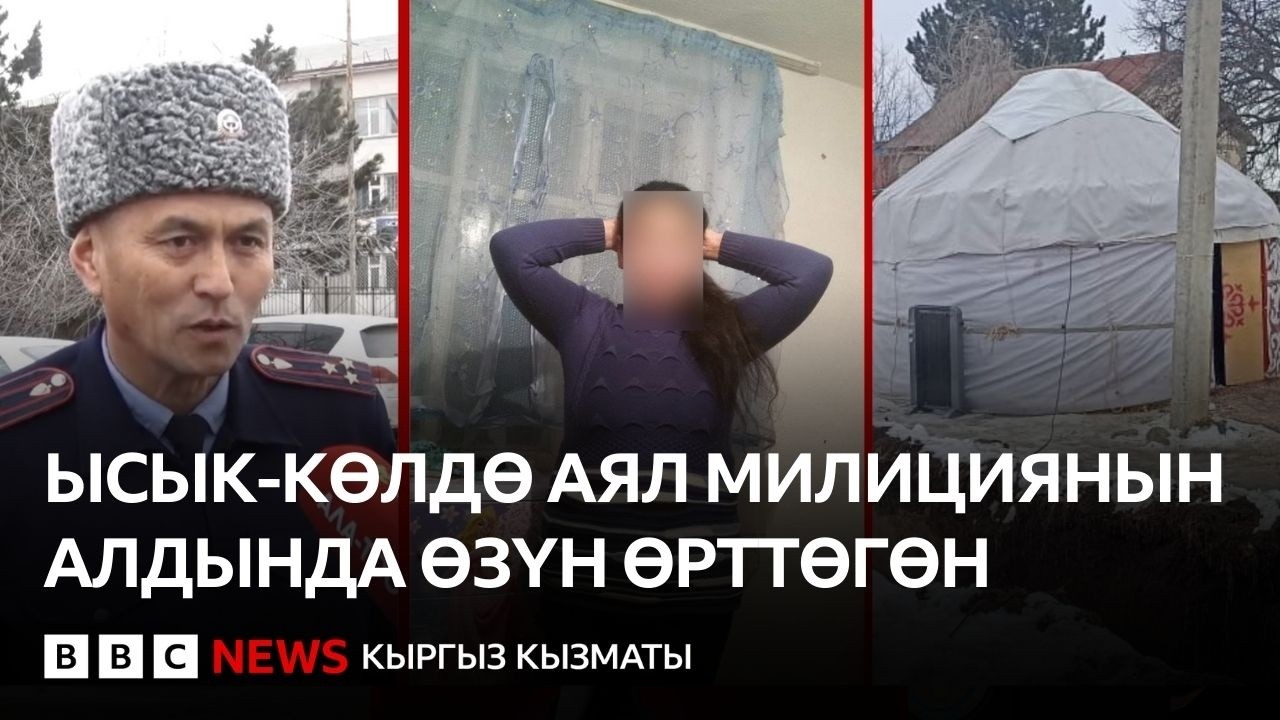 Ысык-Көлдө аял милициянын алдында өзүн өрттөгөн