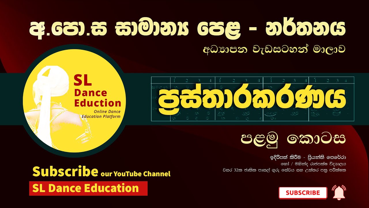 ප්&zwj;රස්තාරකරණය - 1 | Prastharakaranaya | Dance Graphs for GCE O/L | Part 01 | SL Dance Education