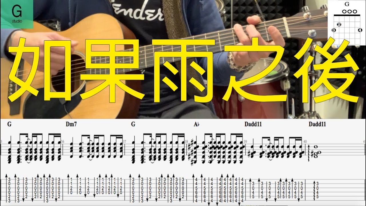Eric周興哲『如果雨之後』動態譜木吉他伴奏教學--原聲伴奏版