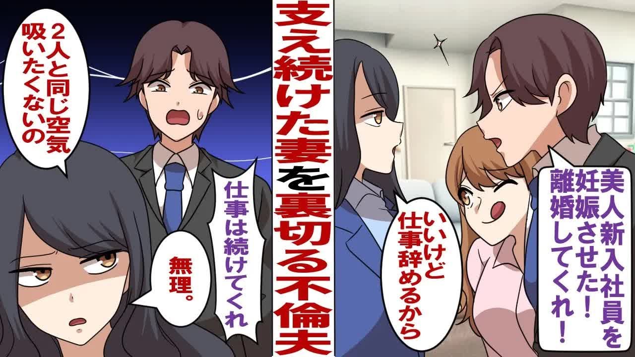 【漫画】公私ともに支え続けた私を裏切る夫「美人新入社員を妊娠させたから離婚してくれ！」私「別にいいけど、仕事も辞めるね」夫「え？それは困るよ」私「あなたたちと同じ空気を吸いたくない」だってその女…