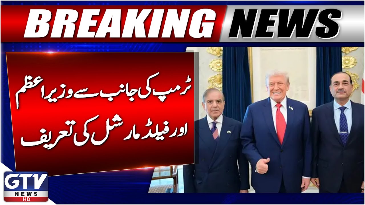 US President Donald Trump Praises Pakistan PM and Field Marshal | Breaking News
