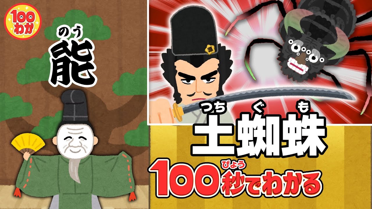 「土蜘蛛」最強の刀で妖怪退治‼︎【100秒でわかる名作劇場】