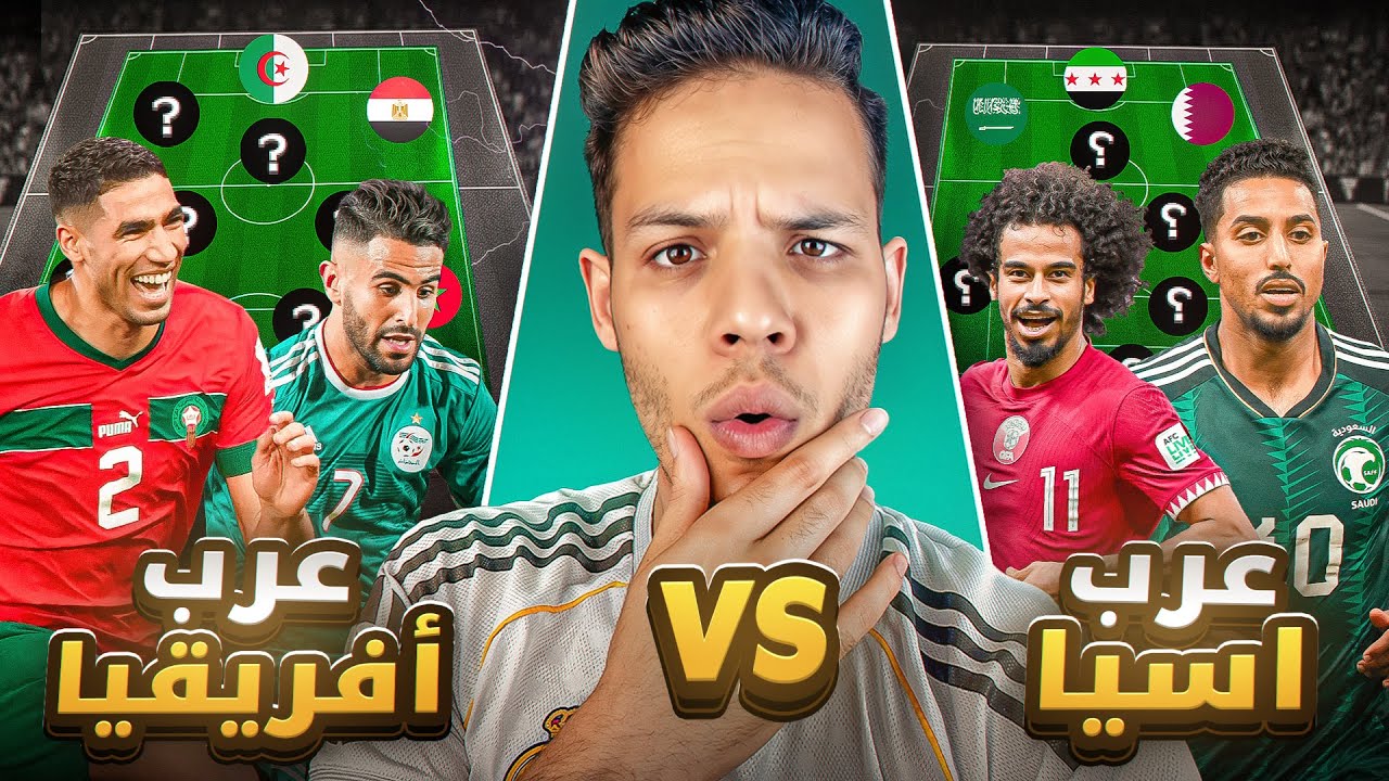 ماذا لو تواجه عرب إفريقيا ضد عرب آسيا 🤯🔥 لن تصدق من فاز ‼️
