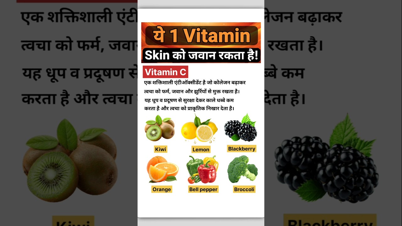 1 Vitamin जो Skin को हमेशा जवान रखता है! ✨ जान लो! 