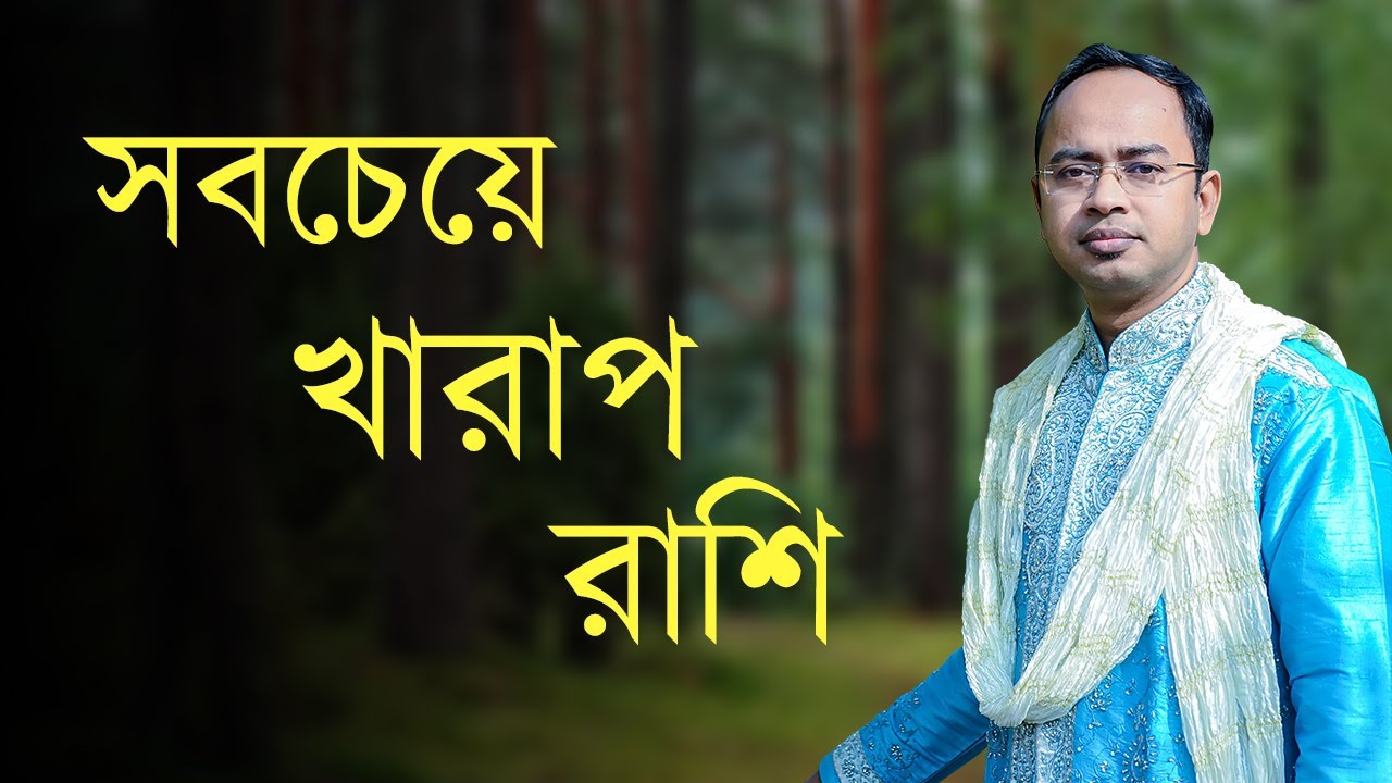 সবচেয়ে খারাপ যে রাশি | Santanu Dey
