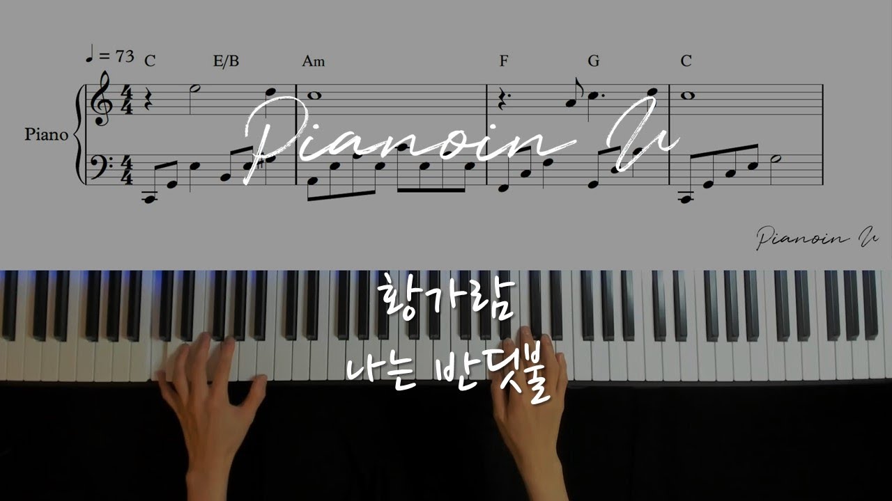 황가람(Hwang Karam) 나는 반딧불 ( I`m Firefly) / Piano Cover / Sheet