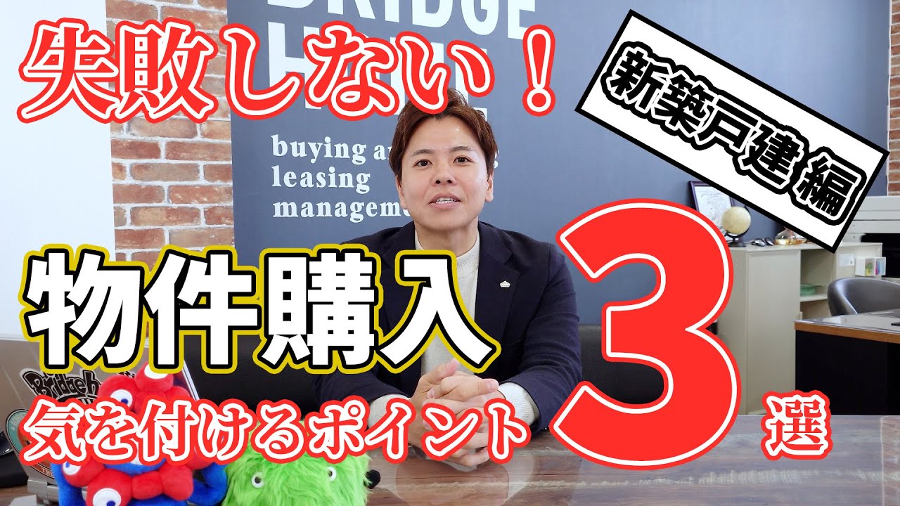 失敗しない！物件購入時に気を付けるポイント3選！【新築戸建編】