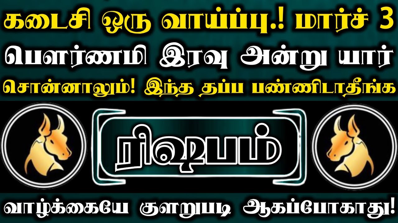 ரிஷபம் 🛑 கடைசி ஒரு வாய்ப்பு மார்ச் 3 பெளர்ணமி இரவு அன்று யார் சொன்னாலும் இந்த தப்ப பண்ணிடாதீங்க