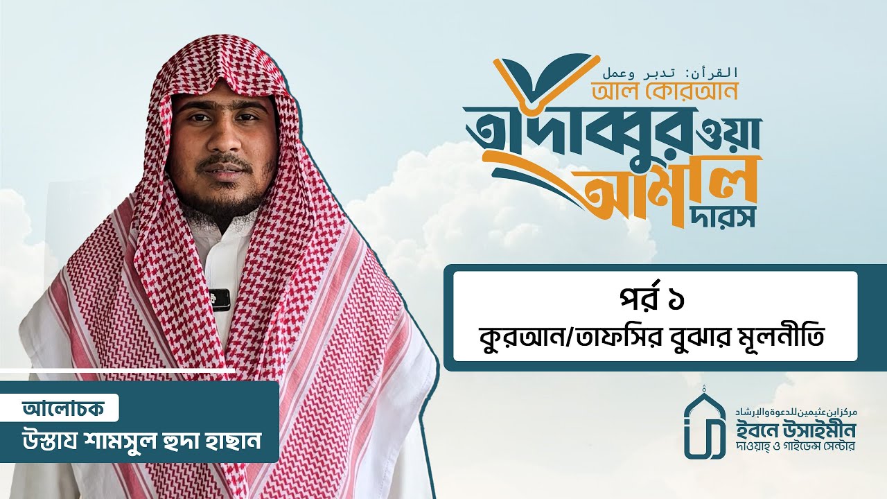 আল কুরআন: তাদাব্বুর ও আমল | পর্ব - ১ |  কুর্‌আন/তাফসির বুঝার মূলনীতি