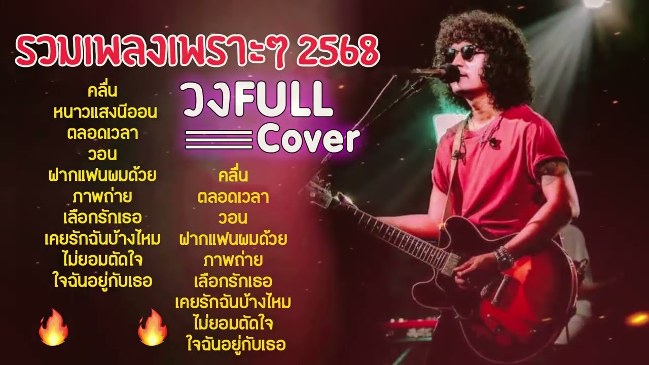 วง FULL รวมเพลงเพราะๆ   คลื่น   หนาวแสงนีออน   ตลอดเวลา   รวมลูกทุ่งฟังเพลินๆ 🎶