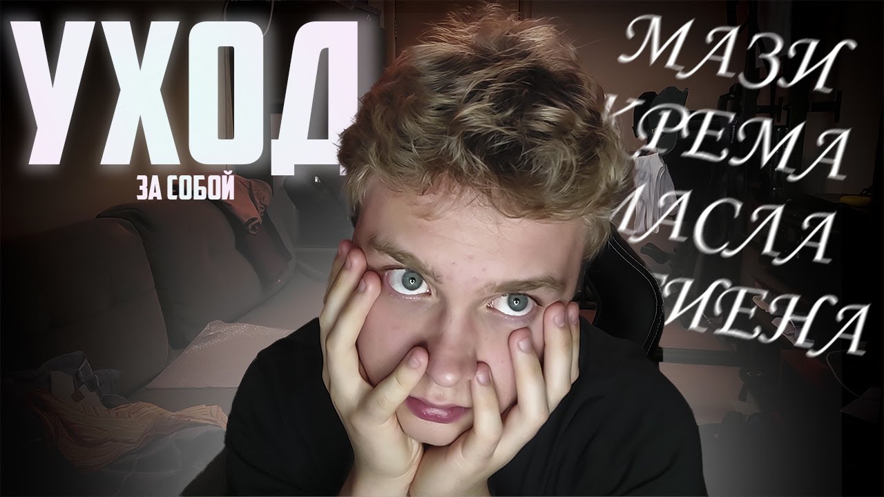 УХАЖИВАТЬ ЗА СОБОЙ ПАРНЮ - ЭТО НОРМАЛЬНО