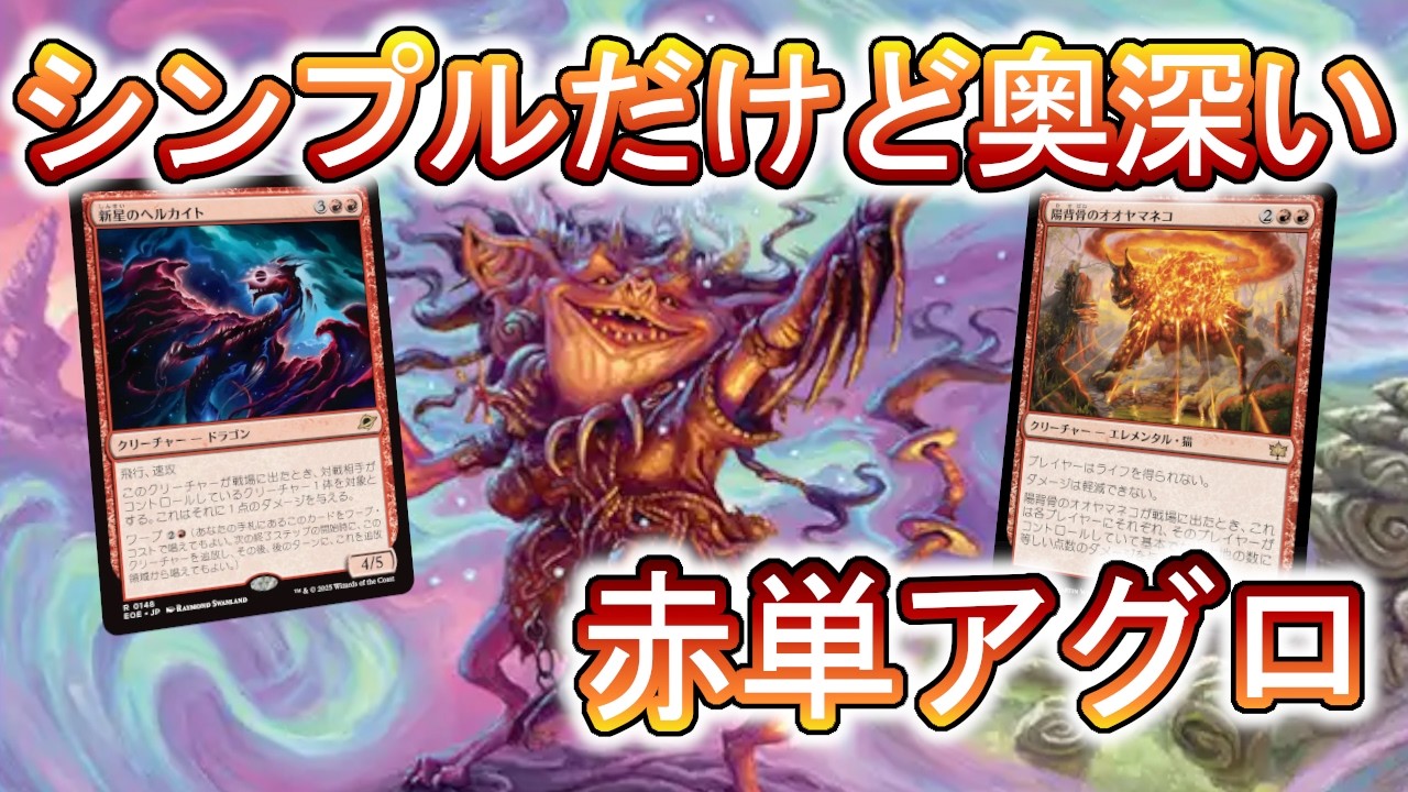 【MTGアリーナ】やりたいことがわかりやすいのが魅力！赤単アグロ、いいよね！【スタンダード】
