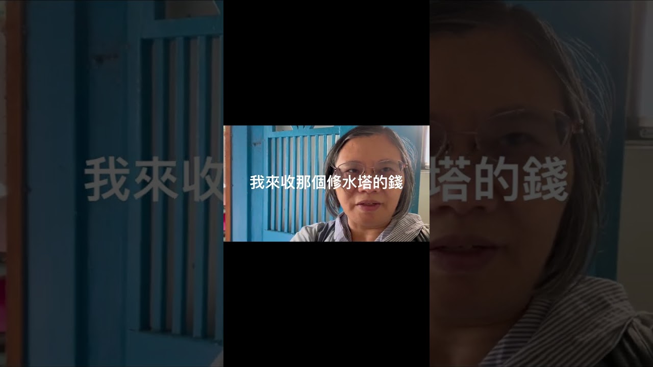 上個月底地震後，我們樓上的水塔漏水，是公塔，要大家出錢請人修理，有人來評估差不多要40000台幣，我跟樓下的大哥說要他幫忙處理，他叫我收錢，這幾天我天天都敲門收錢，才收了兩家，唉！不好收，現在我家漏水