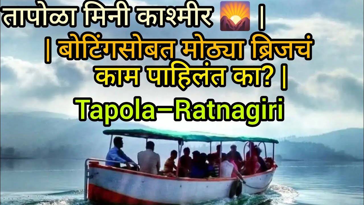 तापोळा मिनी काश्मीर 🌄 | बोटिंगसोबत मोठ्या ब्रिजचं काम पाहिलंत का? | Tapola–Ratnagiri Bridge Update”