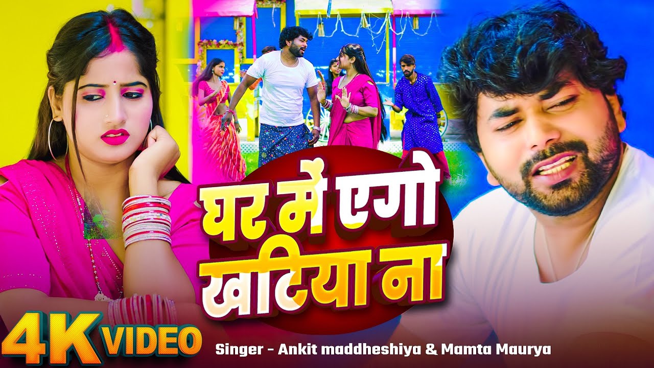#VIDEO घर में एगो खटिया ना ! Ghar Me Ago Khatiya Na ! Ankit Madheshiya , Mamata Maurya 2024 Song