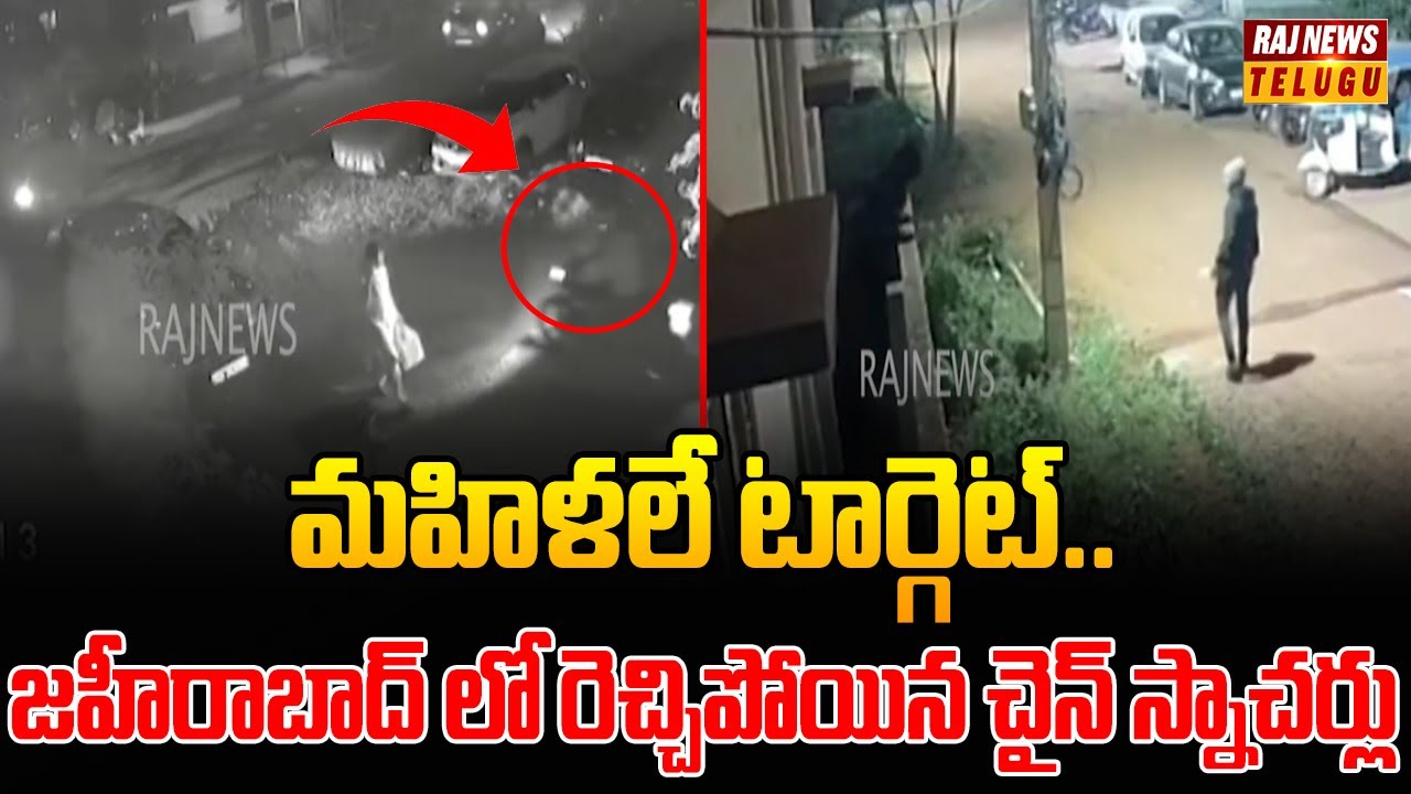 మహిళలే టార్గెట్.. జహీరాబాద్ లో రెచ్చిపోయిన చైన్ స్నాచర్లు | Chain Snatchers in Zaheerabad | Raj News