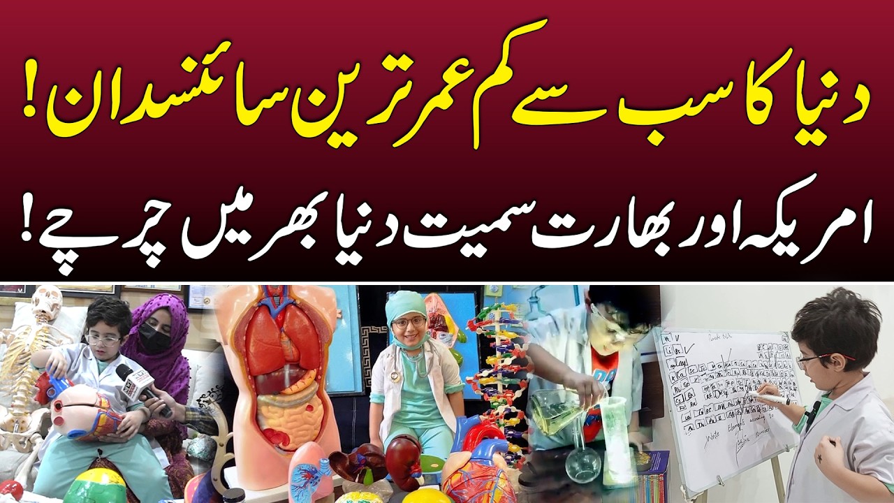 Five Year Old Pakistani Scientist Muhammad Ayad Jisne 26 International Awards Jeet Liye