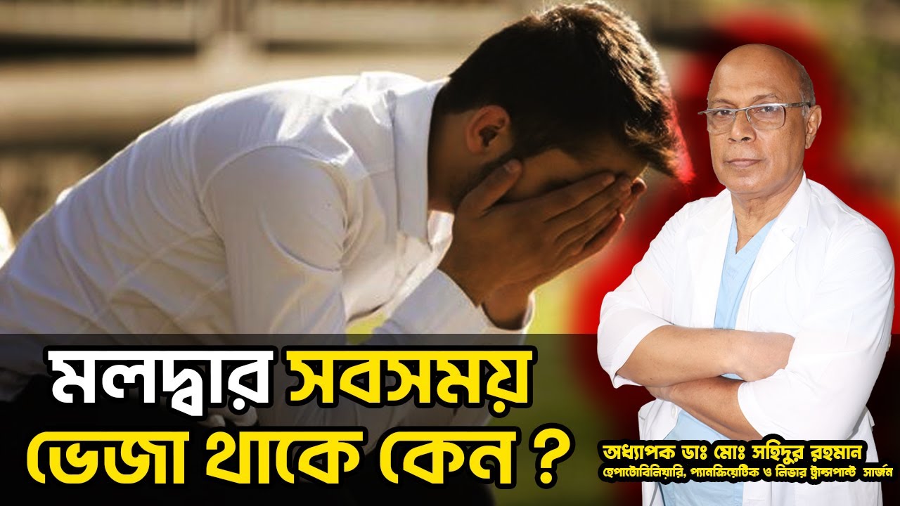 মলদ্বার সবসময় ভেজা থাকে কেন ? অধ্যাপক ডাঃ মোঃ সহিদুর রহমান। LGSH