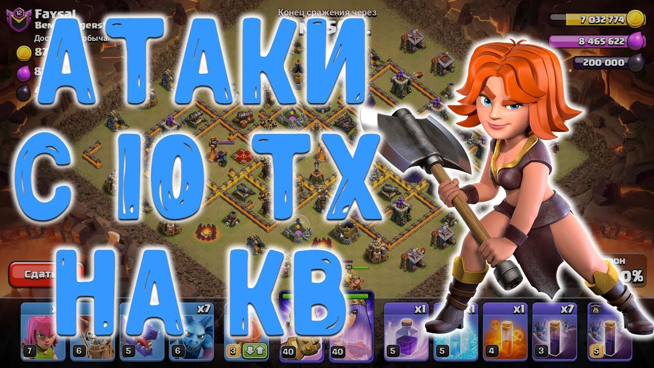 Атаки на кв с 10 тх. Как сломать фул 10 тх на 3 звезды... Clash of Clans