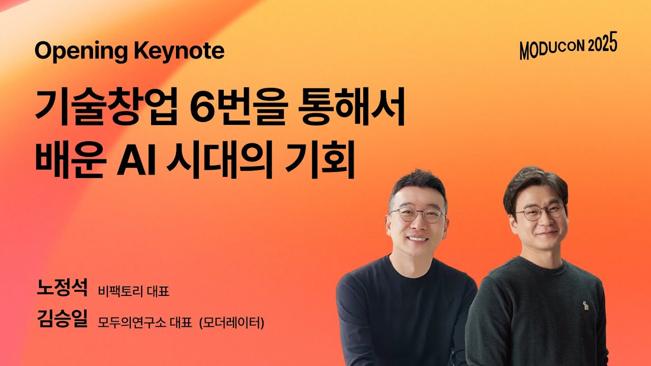 [모두콘 2025] 기술창업 6번을 통해서 배운 AI 시대의 기회 - 노정석(비팩토리 대표)