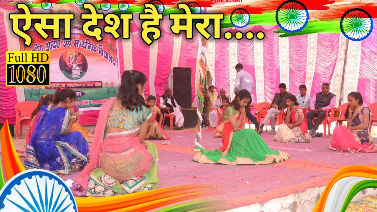 ||ऐसा देश है मेरा||अद्धभुत नृत्य||GSSS KALUWAS||देशभक्ति पैरोडी||