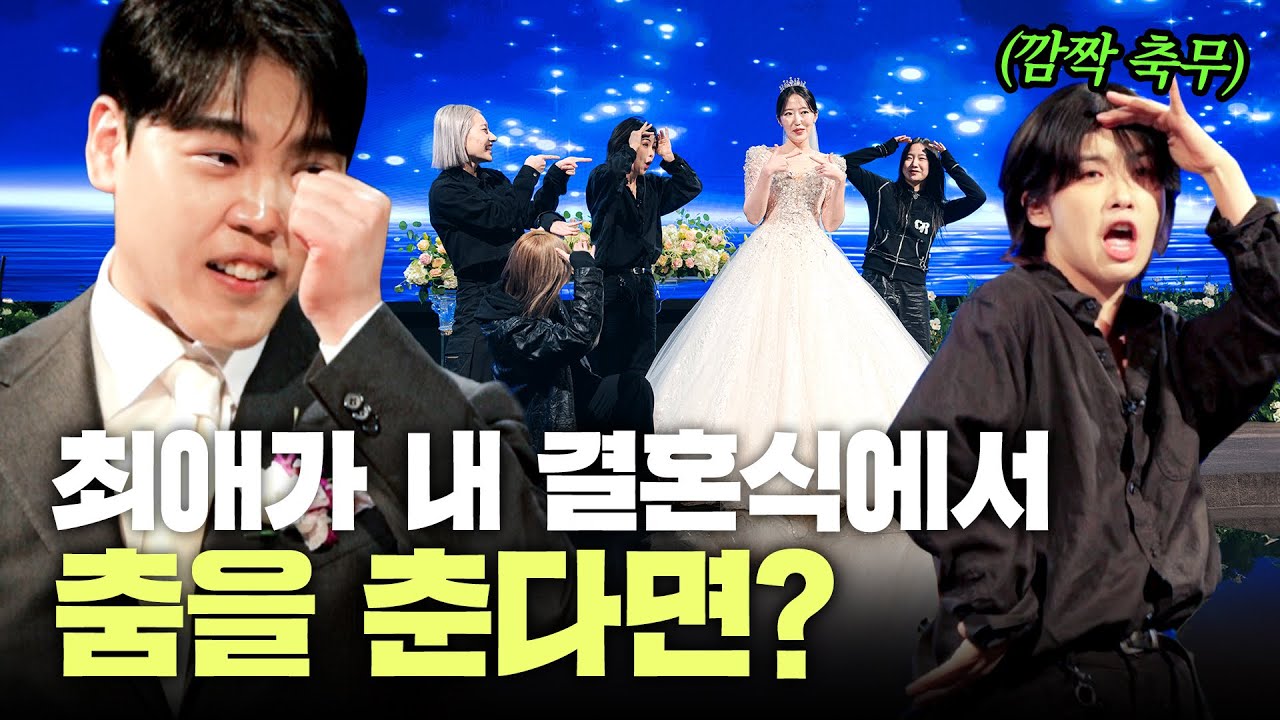 신랑몰래 결혼식에서 아이키랑 춤을 춘다면?｜HOOK 서프라이즈 축무
