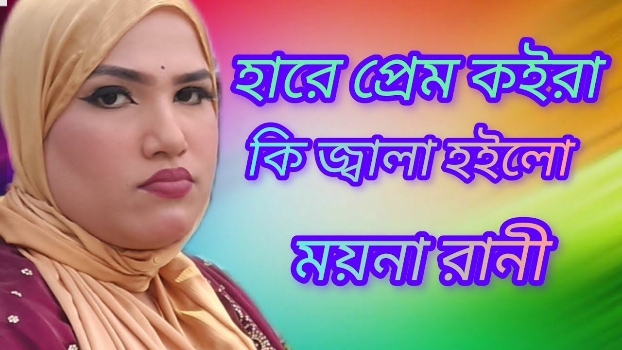 হায়রে প্রেম কইরা কি জ্বালা হইল ময়না রানী 