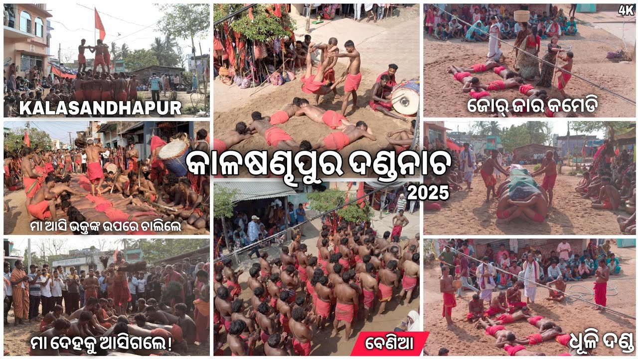 କାଳଷଣ୍ଢପୁର ଧୂଳିଦଣ୍ଡ | Kalasandhapur Dhuli Danda Full Video #dandanacha