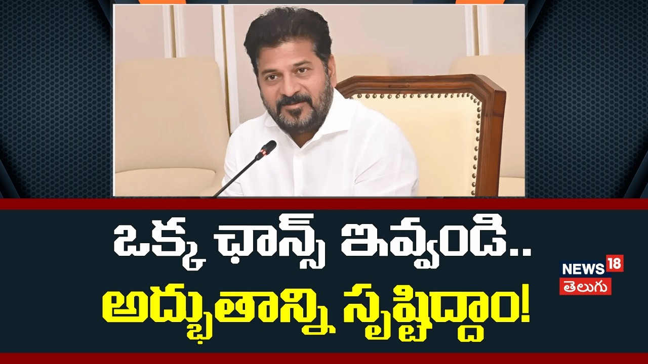 CM Revanth Reddy Comments | ఒక్క ఛాన్స్ ఇవ్వండి..  అద్భుతాన్ని సృష్టిద్దాం! | Musi Project | N18V