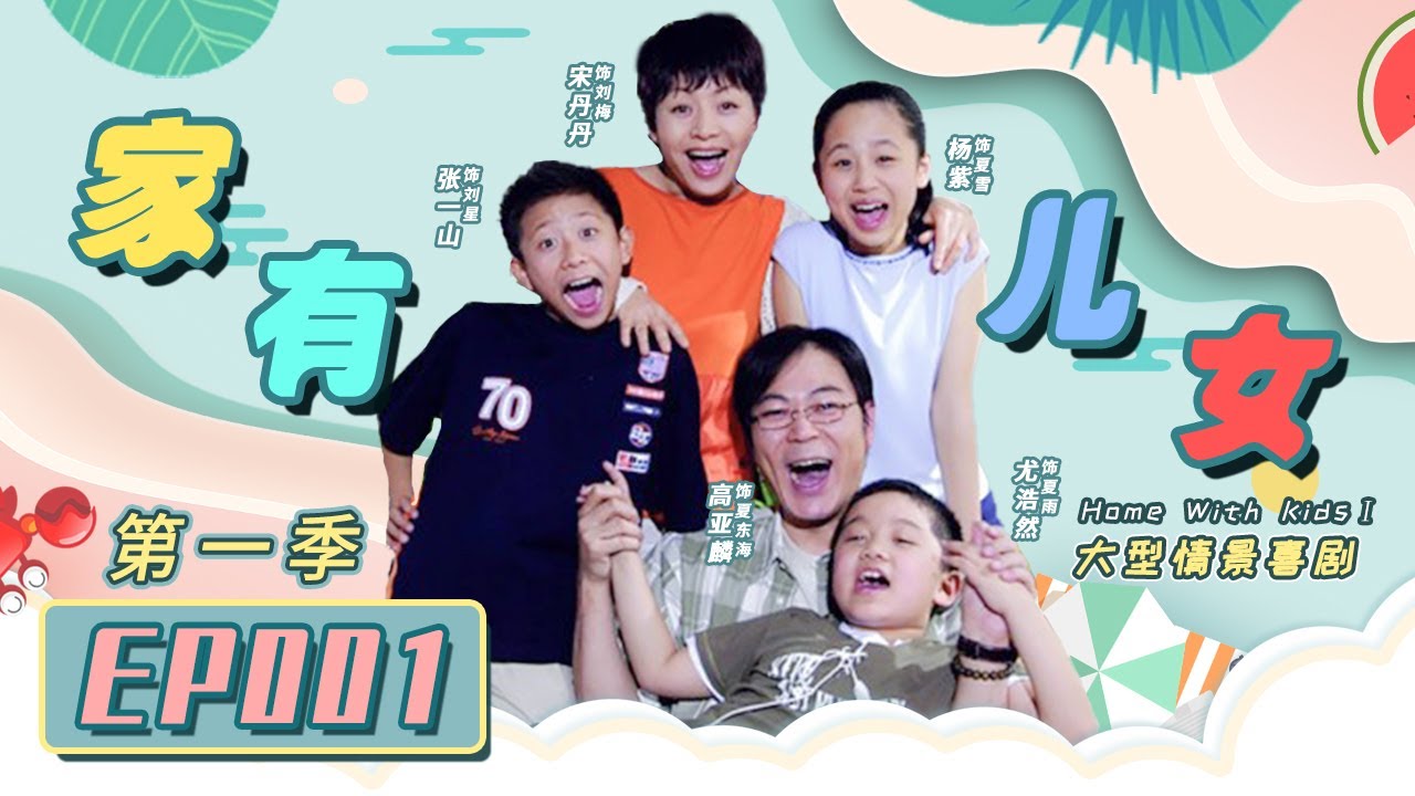 #杨紫 租”狂野男孩“假扮男友 故意惹夏梅生气《家有儿女》第一季第1集 Home With Kids Season 1 EP. 1【中国电视剧精选】#yangzi #lostyouforever