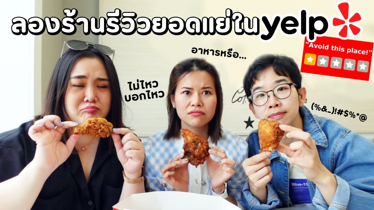 รวมร้านรีวิวสุดบัดซบติดลบจาก Yelp! | Paidon ไปโดน | #เที่ยวลืมบ้าน