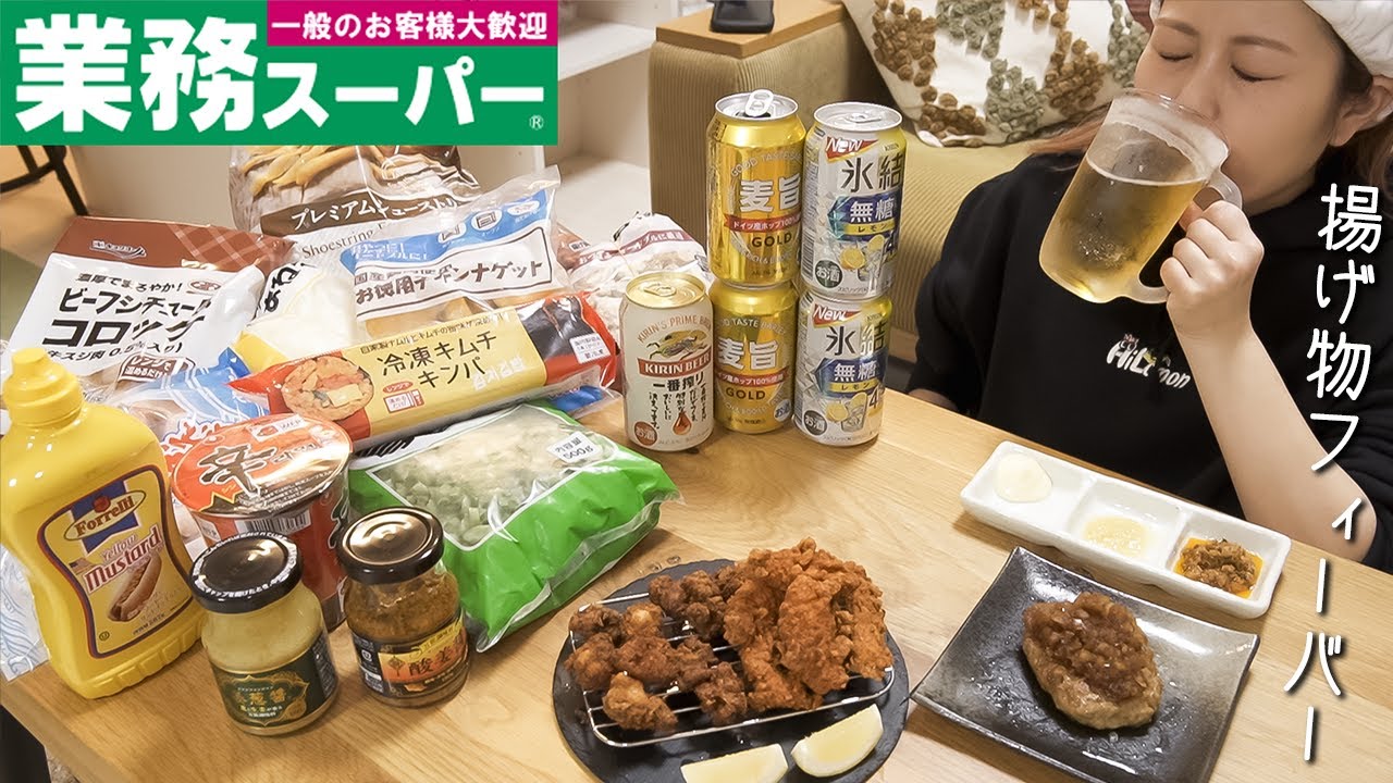 業務スーパーで爆買いしたつまみ達で晩酌したら美味しすぎてずっと食べてた