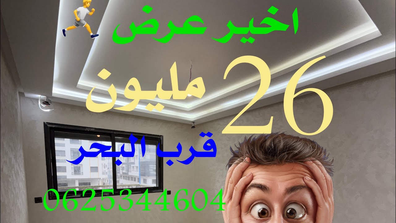 🏠شقة غير🫰 26 مليون + الدعم   اخير عرض 😲قرب البحر 🏝️وجميع المرافق التسليم في 🔑الحين 06.25.34.46.04 