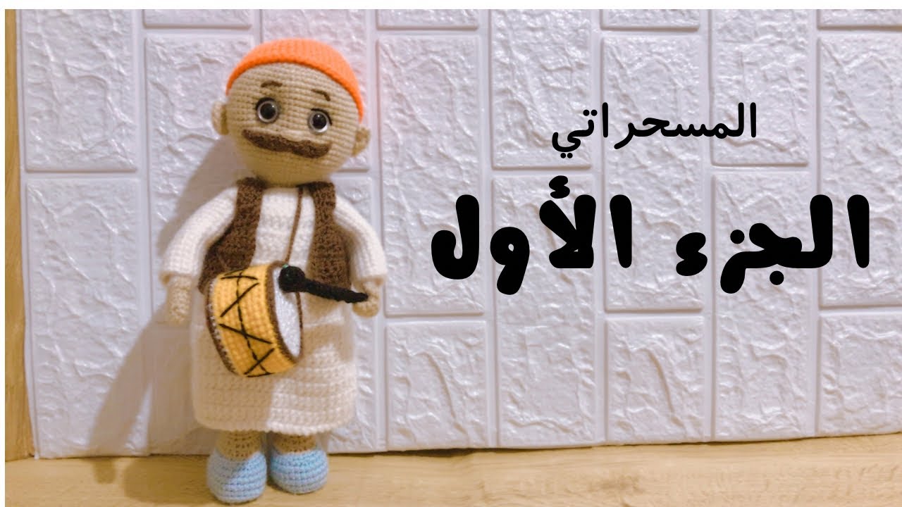 طريقه عمل مسحراتي رمضان حصري 2023 |اميجرومي  | الجزء الأول
